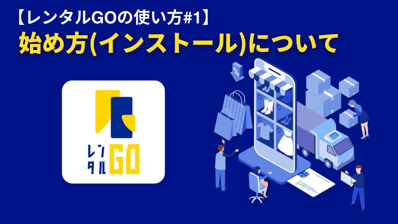 【レンタルGOの使い方#1】始め方(インストール)について