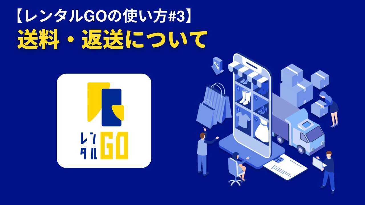 【レンタルGOの使い方#3】送料・返送について