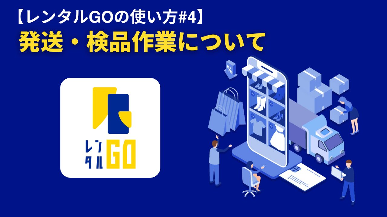 【レンタルGOの使い方#4】発送・検品作業について