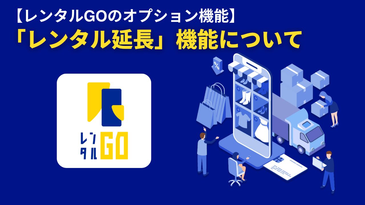柔軟なレンタル運用を実現！「レンタル延長機能」とは？